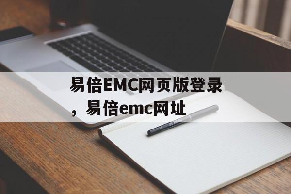 易倍EMC网页版登录，易倍emc网址