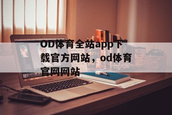 OD体育全站app下载官方网站，od体育官网网站