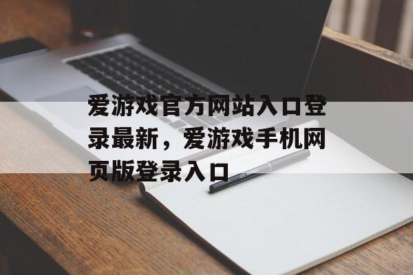 爱游戏官方网站入口登录最新，爱游戏手机网页版登录入口