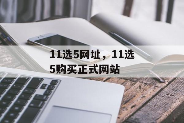 11选5网址，11选5购买正式网站