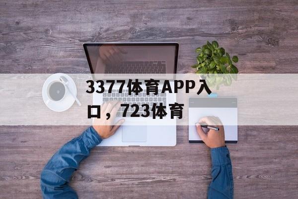 3377体育APP入口，723体育