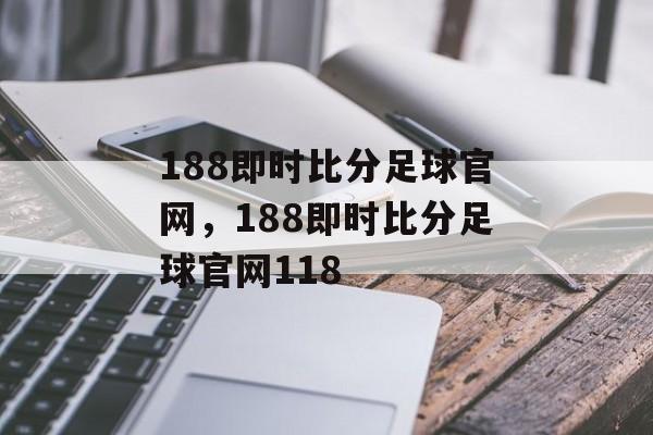 188即时比分足球官网，188即时比分足球官网118