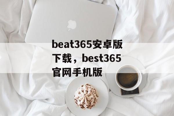 beat365安卓版下载，best365官网手机版