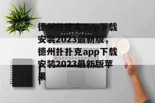 德州扑扑克app下载安装2023最新版，德州扑扑克app下载安装2023最新版苹果