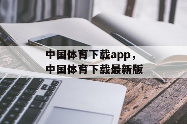 中国体育下载app，中国体育下载最新版