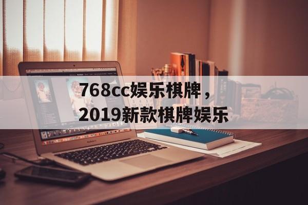 768cc娱乐棋牌，2019新款棋牌娱乐