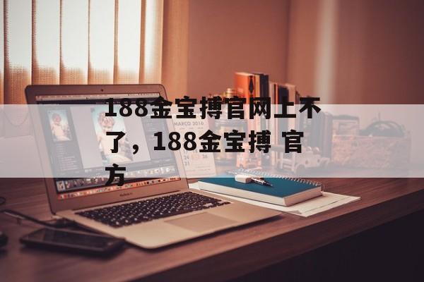 188金宝搏官网上不了，188金宝搏 官方