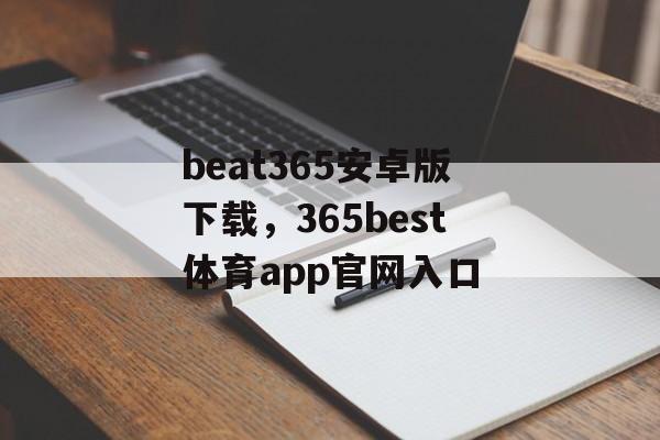 beat365安卓版下载，365best体育app官网入口