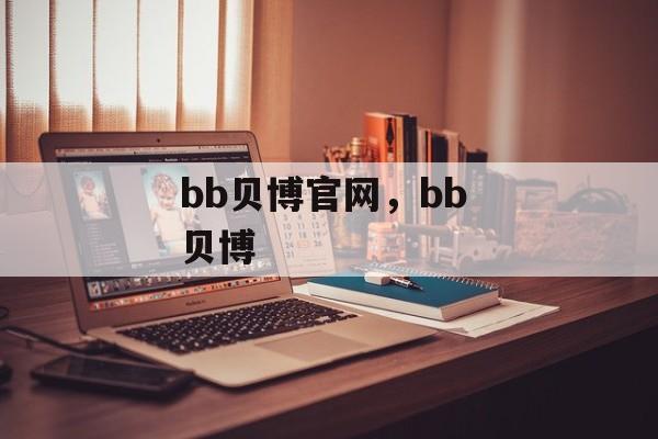 bb贝博官网，bb 贝博