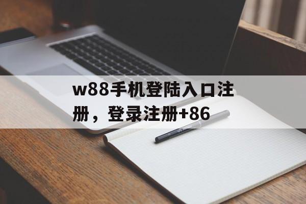 w88手机登陆入口注册，登录注册+86