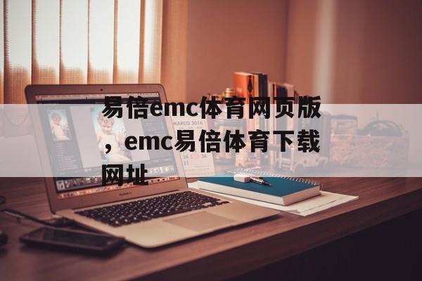 易倍emc体育网页版，emc易倍体育下载网址