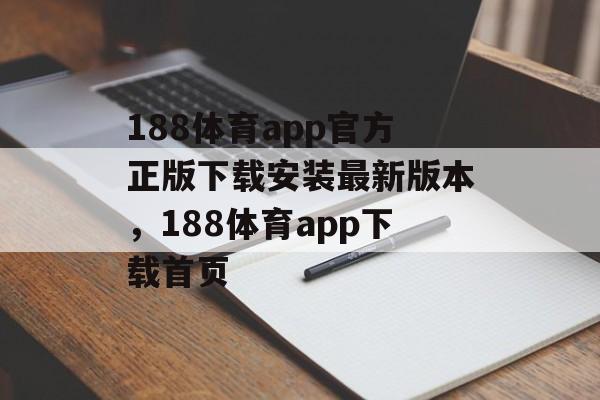 188体育app官方正版下载安装最新版本，188体育app下载首页