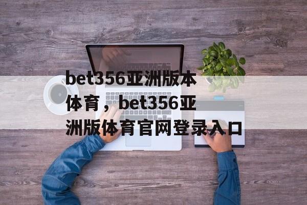 bet356亚洲版本体育，bet356亚洲版体育官网登录入口