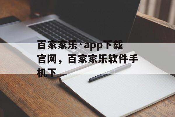 百家家乐·app下载官网，百家家乐软件手机下